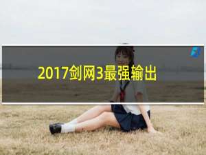 2017剑网3最强输出