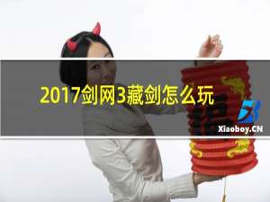 2017剑网3藏剑怎么玩