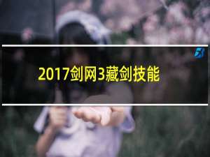 2017剑网3藏剑技能