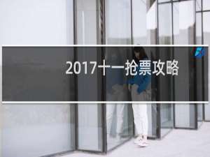 2017十一抢票攻略