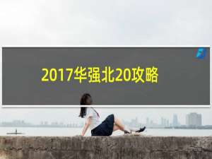 2017华强北 攻略