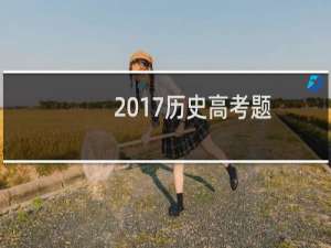 2017历史高考题