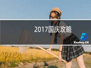 2017国庆攻略