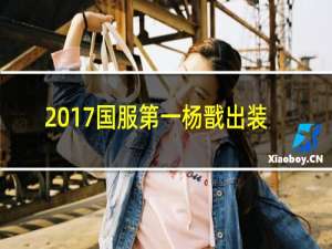 2017国服第一杨戬出装