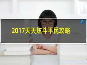 2017天天炫斗平民攻略