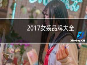 2017女装品牌大全