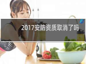 2017安防资质取消了吗