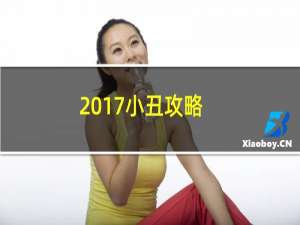 2017小丑攻略