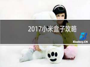 2017小米盒子攻略