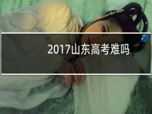 2017山东高考难吗