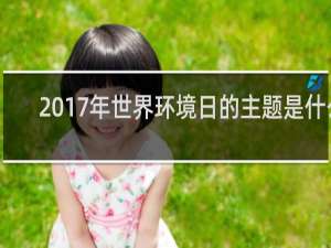 2017年世界环境日的主题是什么