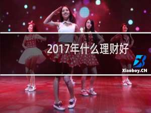 2017年什么理财好