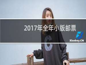 2017年全年小版邮票价格