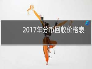 2017年分币回收价格表