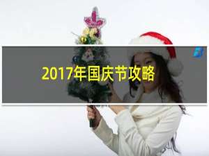 2017年国庆节攻略