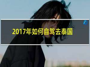 2017年如何自驾去泰国