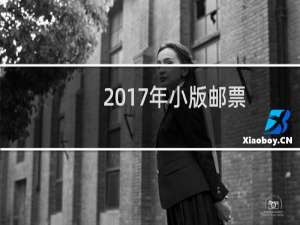 2017年小版邮票