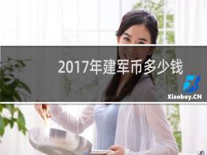 2017年建军币多少钱