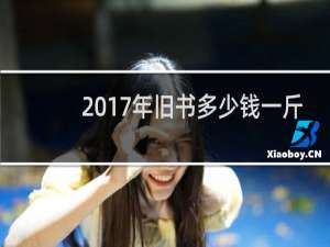 2017年旧书多少钱一斤
