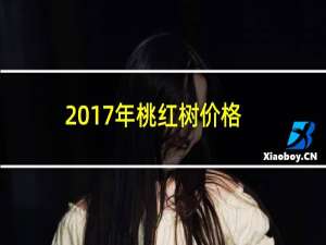 2017年桃红树价格