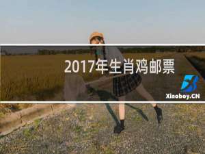 2017年生肖鸡邮票
