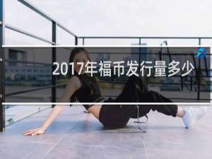 2017年福币发行量多少