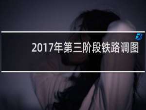 2017年第三阶段铁路调图