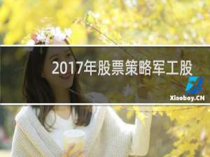 2017年股票策略军工股