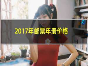 2017年邮票年册价格