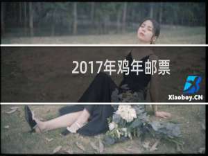2017年鸡年邮票
