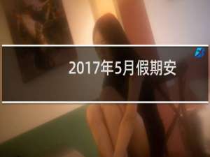 2017年5月假期安排(官方标准版)