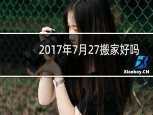 2017年7月27搬家好吗