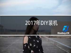 2017年DIY装机配置怎么选