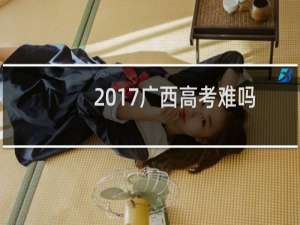 2017广西高考难吗