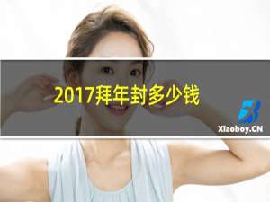 2017拜年封多少钱