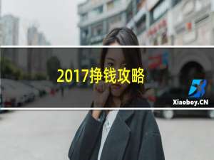 2017挣钱攻略