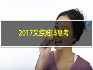 2017文综难吗高考