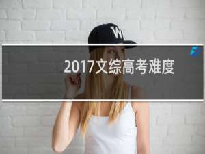 2017文综高考难度