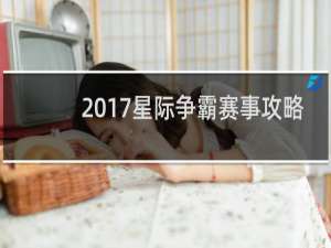 2017星际争霸赛事攻略