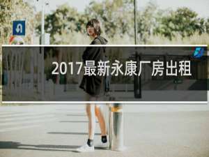 2017最新永康厂房出租