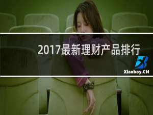 2017最新理财产品排行
