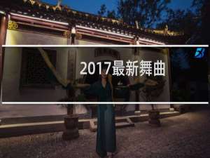 2017最新舞曲