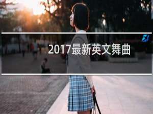 2017最新英文舞曲