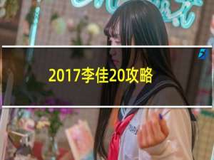 2017李佳 攻略