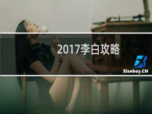 2017李白攻略