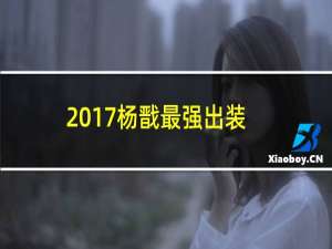 2017杨戬最强出装