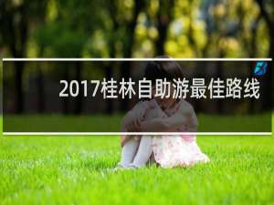 2017桂林自助游最佳路线