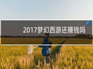 2017梦幻西游还赚钱吗