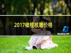 2017橄榄核雕价格