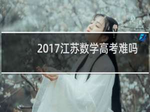 2017江苏数学高考难吗